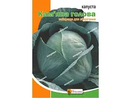 Капуста білоголова ЯСКРАВА Кам’яна голова максі (10 пачок) 5 г