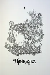 Книга Жорж Витязь та Вірлиця / Наталія Довгопол українською kni0004609 - мініатюра 2