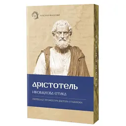 Нікомахова етика - - мініатюра 1