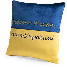 Декоративна подушка "Доброго вечора ми з України" FWPPILLOW22BLYL00 38 см