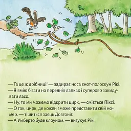 Піксі кличе до цирку - Зімоне Неттінґсмаєр - мініатюра 5