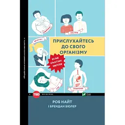 Прислухайтесь до свого організму: вплив крихітних мікробів - Бюлер Брендан