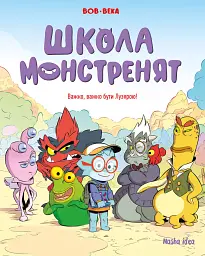 Школа монстренят. Важко, важко бути Лузярою. Том 1