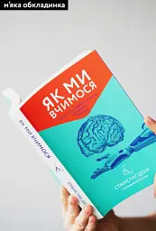 Як ми вчимося. Чому мозок навчається краще, ніж машина… Поки що Станіслас Деан (м'яка палітурка) - мініатюра 2