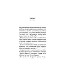 Повернення до кафе на краю світу - Джон П. Стрелекі Vivat (9789669822468) - мініатюра 8