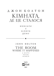 Кімната, де це сталося. Мемуари з Білого дому - Джон Болтон - мініатюра 2