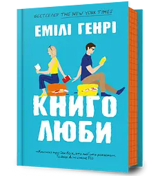 Книголюби - Емілі Генрі