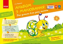 Альбом з малювання. 6 рік життя. Частина 1