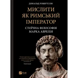 Мислити як римський імператор. Стоїчна філософія Марка Аврелія - Дональд Робертсон