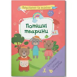 Вирізаємо та клеїмо. Аплікації. Об'ємні саморобки. Потішні тварини