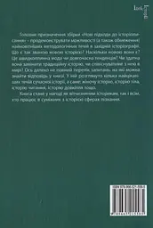 Нові підходи до історіописання - мініатюра 2