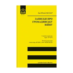 Книга Записки про Громадянську війну - Ґай Юлій Цезар Астролябія (9786176643173)