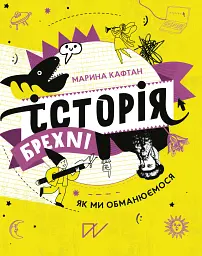 Історія брехні. Як ми обманюємося - Марина Кафтан