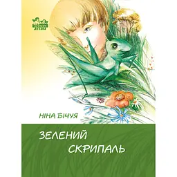 Зелений скрипаль - Ніна Бічуя