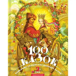100 казок. Найкращі українські народні казки з ілюстраціями провідних українських художників. Том 2 - Іван Малкович