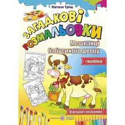 Мешканці бабусиного двору. Загадкові розмальовки (+наліпки) - Наталя Тріщ