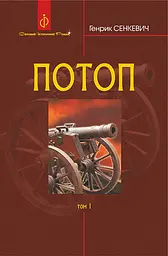 Потоп. Том 1