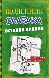 Щоденник слабака. Остання крапля