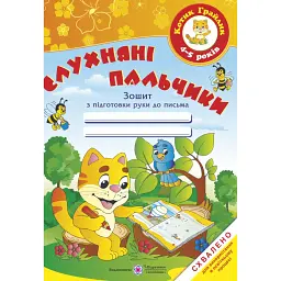 Слухняні пальчики. Робочий зошит з підготовки руки до письма для дітей 4-5 років - Надія Вітушинська