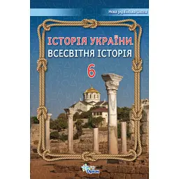 Історія України. Всесвітня Історія 6 клас - Ігор Щупак