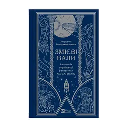 Книга Змієві вали. Антологія української фантастики ХІХ-ХХІ століть Vivat (9786171701946)