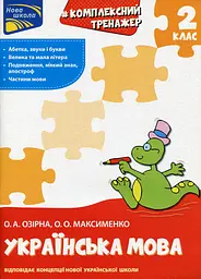 Тренажер. Комплексний. Українська мова 2 клас