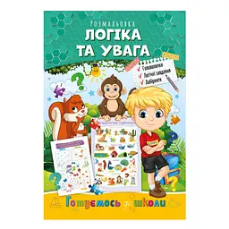 Розвиваюча розмальовка "Готуємось до школи, логіка та увага" Апельсин РМ-66-3