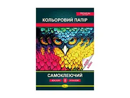 Папір кольоровий Апельсин 8 аркушів "Самоклеючий" Преміум А4