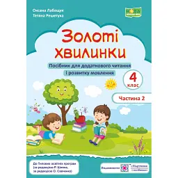 Золоті хвилинки. 4 клас. Посібник для додаткового читання і розвитку мовлення учнів. Частина 2 - Оксана Лабащук