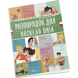 Книга Талант Білінгви Розпорядок дня / Rozkład dnia - Архіпова-Дубро Віолетта