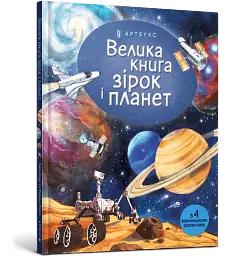 Велика книга зірок і планет - мініатюра 2