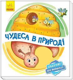 Книжка дитяча Ранок Обрати Что получилось Чудеса в природе А1106002У