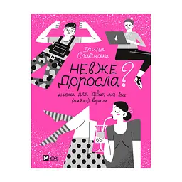 Книга Невже доросла. Книжка для дівчат, які вже (майже) виросли - Ірина Славінська Vivat (9789669829078)