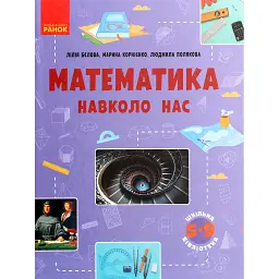 Математика навколо нас - Лілія Бєлова