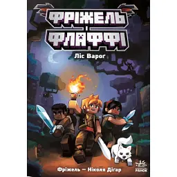 Ліс Вароґ. Фріжель і Флаффі. Том 3