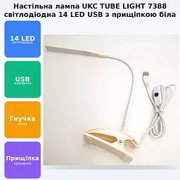 Світлодіодна настільна USB-лампа 14 LED гнучка на прищіпці з вимикачем UKC TUBE LIGHT 7388 біла - мініатюра 2