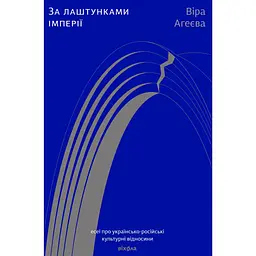 За лаштунками імперії - Віра Агеєва