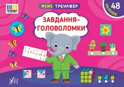 Мінітренажер. Завдання-головоломки