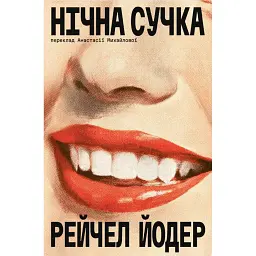 Нічна Сучка -