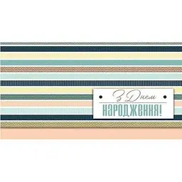 Конверт для грошей З днем народження 0131 Різнокольоровий