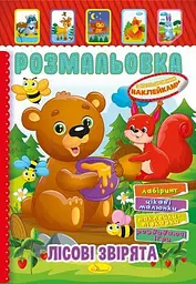 Розмальовка з наклейками "Лісові звірята" (укр)