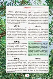 Ви маєте це знати. Світ звірів - мініатюра 12