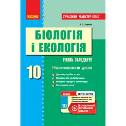 Біологія і екологія. 10 клас. Плани-конспекти уроків. Рівень стандарту - Ірина Уварова