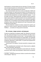 Міф про мотивацію. Як налаштуватися на перемогу - Джефф Гейден - мініатюра 7