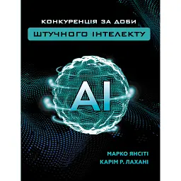Конкуренція за доби штучного інтелекту - Марко Янсіті