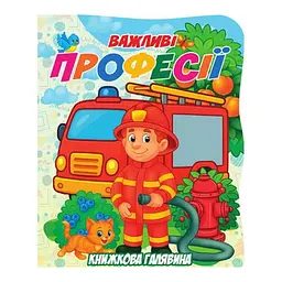 Дитяча книжечка "Важливі професії" А01072504 серії "Книжкова галявина"