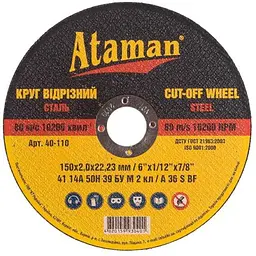 Диск вiдрiзний по металу ATAMAN 150х22,2мм 2мм (63844000)