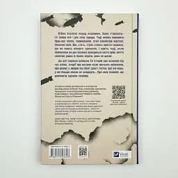 Я тебе... Війна - Христина Біляковська | Vivat, книга українською, нова, тверда - мініатюра 4