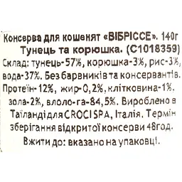 Вологий корм для котів Vibrisse, Тунець, корюшка, 140 г (C1018359) - мініатюра 7