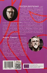 Забуття. П’ять театральних монологів - Димітрис Димітріадис - мініатюра 2